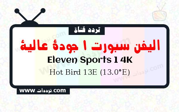 تردد قناة اليفن سبورت 1 جودة عالية على القمر الصناعي Hot Bird 13E (13.0°E) Frequency Eleven Sports 1 4K Hot Bird 13E (13.0°E)